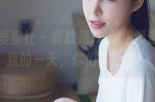 IMiss爱蜜社 – 黄歆苑JK图包精选，点亮我的一天，你们看了吗？