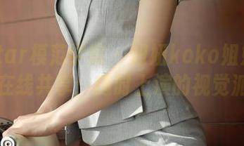 MFStar模范学院 – 妞妞koko姐姐的写真在线共享：随时上演的视觉派对
