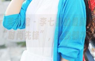 MyGirl美媛馆 – 李七喜的最新作品：丝袜界的“时尚先锋”，连我都想试试了！