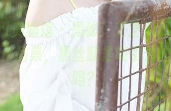 MyGirl美媛馆 – 揭秘！芝芝Booty黑丝的最新作品集，黑丝就是吸引力的代名词吗？