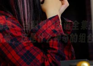 PANS写真 – 当锐锐的圣诞全集撞上下载…哈哈，这是什么神奇的组合？