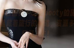 XIAOYU语画界 – 芝芝booty的旅拍写真，套图里藏着旅行的味道，资源多到让你怀疑人生！