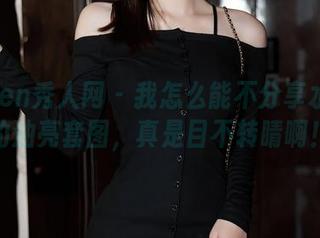 Xiuren秀人网 – 我怎么能不分享水水姐的油亮套图，真是目不转睛啊！