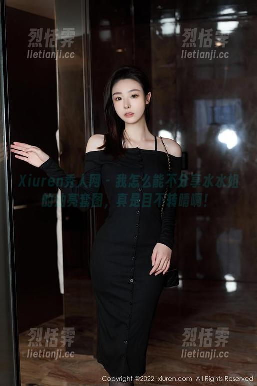 Xiuren秀人网 - 我怎么能不分享水水姐的油亮套图，真是目不转睛啊！