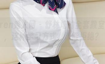 Xiuren秀人网 – 舒林培的全套教室原图，这种学习方式，谁能拒绝？