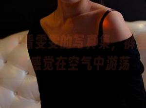 pans – 翻看雯雯的写真集，裤里丝的触感感觉在空气中游荡