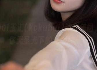 yuuhui玉汇(kokuhui)泳衣美图，告诉你无圣光下的另一种美！