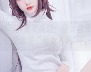 仙九Airi写真集更新啦：闪灵音乐会的曲调更像是“仙女下凡”！