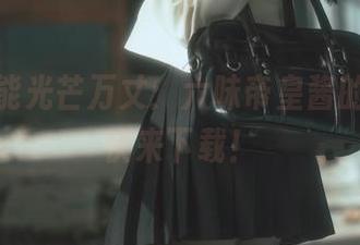 暗黑也能光芒万丈：六味帝皇酱的写真，快来下载！