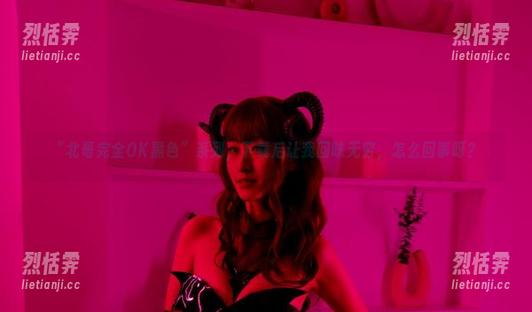 “北哥完全OK黑色”系列，下载后让我回味无穷，怎么回事呀？