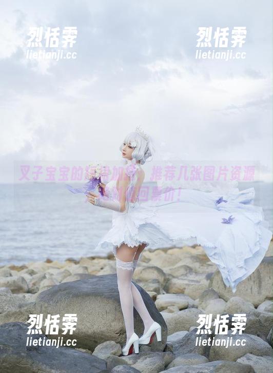 叉子宝宝的短裙加持：推荐几张图片资源，绝对值回票价！