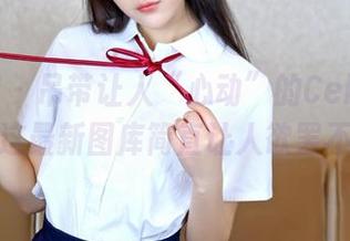 嗲囡囡 – 吊带让人“心动”的Celina青妍，这最新图库简直让人欲罢不能。