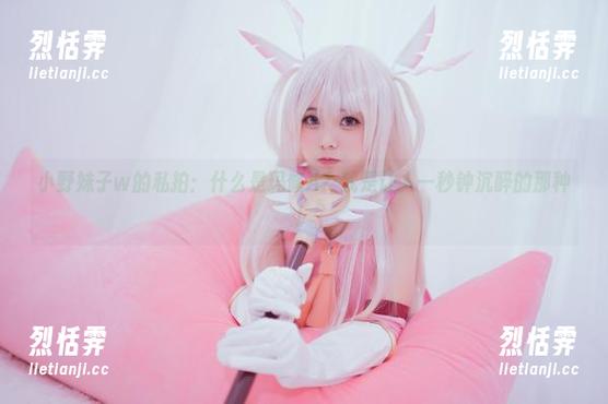 小野妹子w的私拍：什么是玛修A？就是让人一秒钟沉醉的那种！