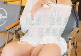 普美Bomi(보미)出击：这份美足写真集可不止是高清，还是视觉享受！