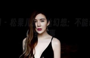 果团网 – 松果儿的黑丝幻想：不能说的壁纸心事