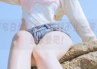 桃良阿宅白丝图集：福利不止一波，一起来享受吧！