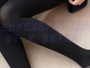 高中生白丝外出游玩？森萝财团的作品集值得一看，快来下载吧！