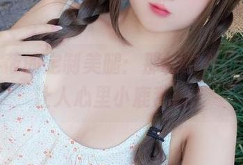 樱井小莜的定制美腿：那样的曲线，真是让人心里小鹿乱撞！
