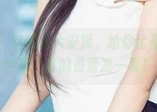 爱尤物 – 这就是大安妮，给你比基尼写真合集，真的是清凉一夏！