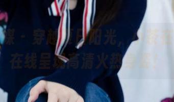 物恋传媒 – 穿越夏日阳光，小茶在泳装里在线呈现高清火热身姿！