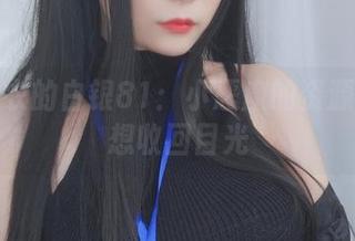 穿上皮衣的白银81：小恶魔的资源让人不想收回目光