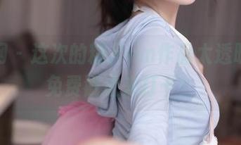 秀人网 – 这次的糯米nm作品太透明了，免费戳进来打卡！
