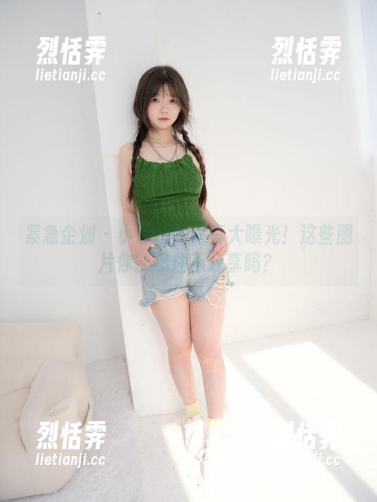 紧急企划-小恩 紧急企划 - 小恩透明写真大曝光!这些图片你能忍住不分享吗?