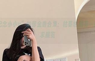 微密圈 – “纪念小小v”的郁金香合集：枯萎也别有一番风味，壁纸求展览