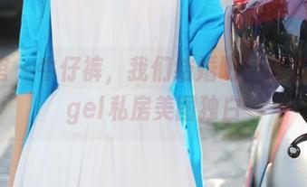 美媛馆 – 牛仔裤，我们结婚吧！田芯娜Angel私房美图独白