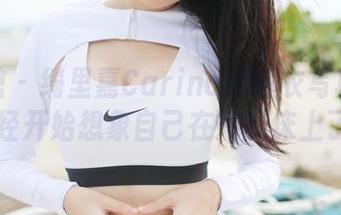 美媛馆 – 绮里嘉Carina的睡衣写真：我已经开始想象自己在她的床上了…