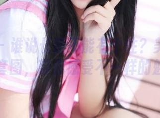 美媛馆 – 谁说长腿不能有个性？美桃酱精选套图，带你感受不一样的魅力