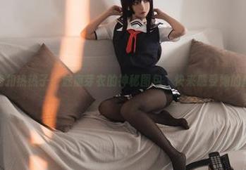 全套肉扣热热子：魅魔芽衣的神秘图包，快来感受她的魔力！