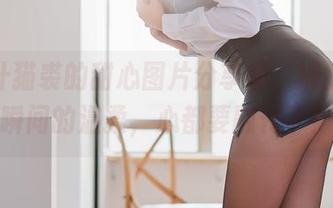 在蜜汁猫裘的甜心图片分享里，捕捉那一瞬间的温柔，心都要融化了！