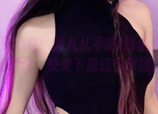 从浴缸到心底：阿九从不咕咕(九言)的美丽瞬间，快来下载这份原图！
