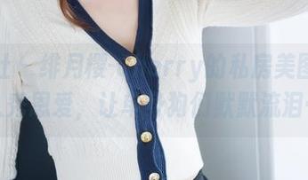 魅妍社 – 绯月樱-Cherry的私房美图：双人秀恩爱，让单身狗们默默流泪…